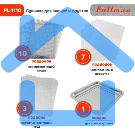 Сушилка для овощей и фруктов Pullman PL-1110, 10 уровней, 21 поддонов, 800 Вт-5
