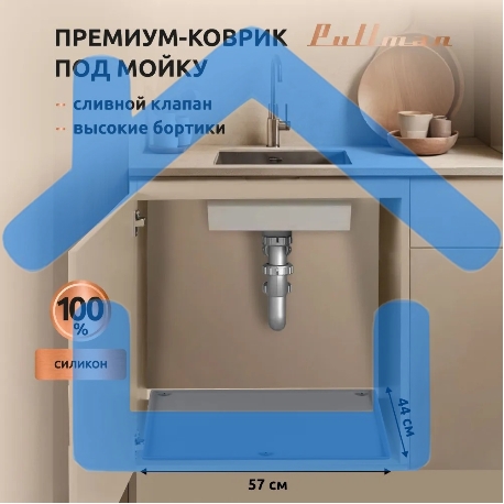 Поддон универсальный под мойку со сливным клапаном Pullman PL-SM01, размер 57х44х2,54 см-1
