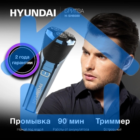 Электробритва роторная Hyundai H-SH8089 реж.эл.:3 питан.:аккум. голубой-12