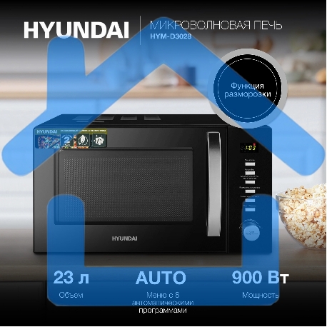 Микроволновая печь Hyundai HYM-D3028 черный/серебристый, 23 л, 900 Вт, переключатели - кнопки/поворотный механизм-17