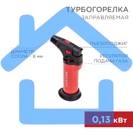 Турбо горелка GT-11, заправляемая, красная Rexant-4