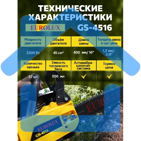 Бензопила EUROLUX GS-45161800Вт (2.45л.с.) 45см3 бак 0.55л шина 40см шаг цепи 1.5'' 72звена