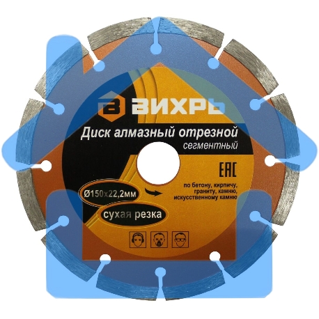 Диск алмазный отрезной сегментный 150х22,2 мм,сухая резка