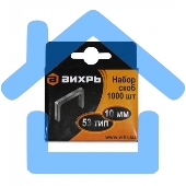 Скобы для мебельного степлера (10мм,тип скобы 53) (1000 шт.)