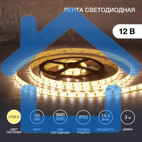 Лента светодиодная 3 м 12 В 5050 2700 К IP65 60 LED/м для БП с клеммами LAMPER-1