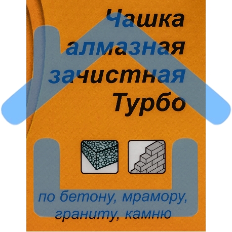 Чашка алмазная зачистная 180мм Турбо Вихрь 73/10/3/10-11