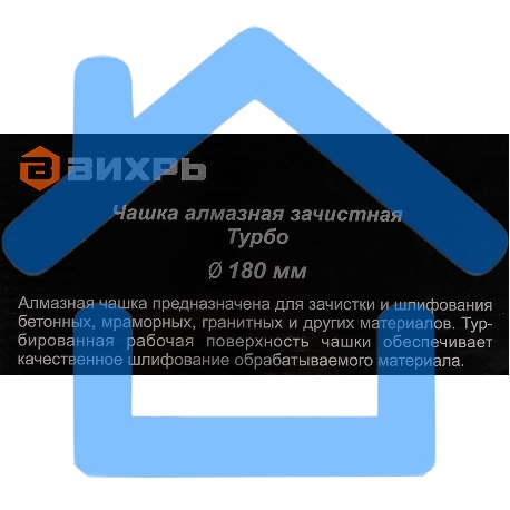 Чашка алмазная зачистная 180мм Турбо Вихрь 73/10/3/10-10
