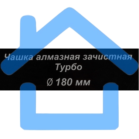 Чашка алмазная зачистная 180мм Турбо Вихрь 73/10/3/10-8