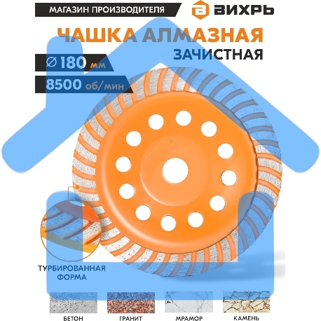 Чашка алмазная зачистная 180мм Турбо Вихрь 73/10/3/10-3