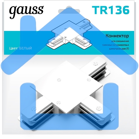 Коннектор для встраиваемых трековых шинопроводов Gauss (T) белый