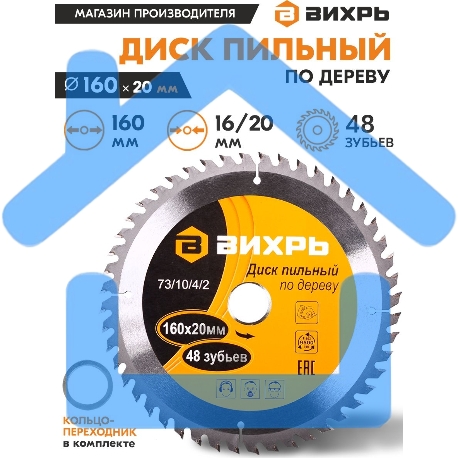 Диск пильный по дереву 160х20 мм,48 зубьев+кольцо 16/20-7