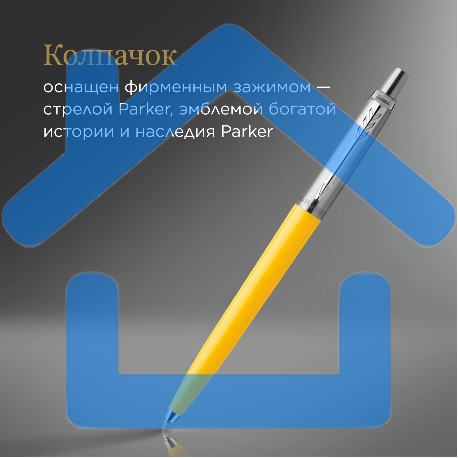 Ручка шариковая Parker Jotter Originals (CW2076056) Yellow CT M, синие чернила, блистер-8