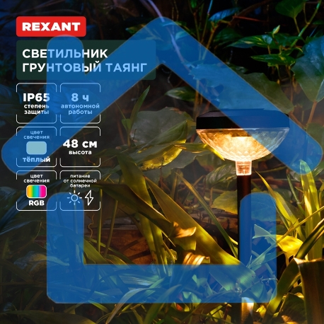 Светильник грунтовый Rexant Таянг, 3000К/RGB, встроенный аккумулятор, солнечная панель, коллекция Пекин-1