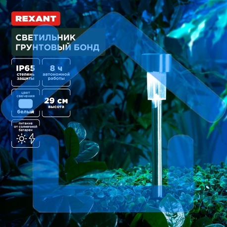 Светильник грунтовый Rexant Бонд, 4000К, встроенный аккумулятор, солнечная панель, коллекция Лондон (комплект 4 шт)-1