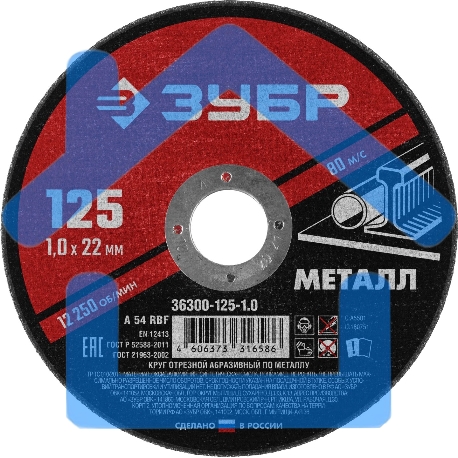 Круг отрезной абразивный по металлу ЗУБР Мастер, для УШМ, 125x1,0 мм