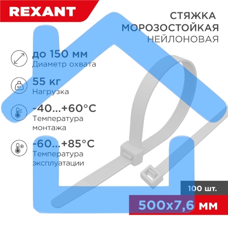 Стяжка нейлоновая морозостойкая Rexant 500x7,6мм, белая (100 шт/уп)-1