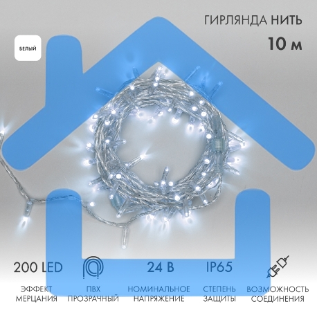 Гирлянда светодиодная Нить 10м 200 LED БЕЛЫЙ прозрачный ПВХ IP65 эффект мерцания 24В соединяется NEON-NIGHT нужен трансформатор 531-100/531-311/531-312-1