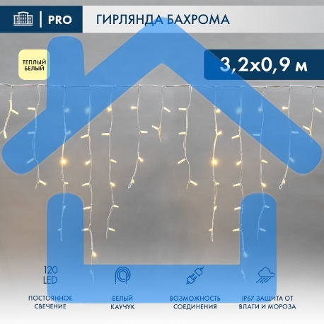 Гирлянда светодиодная Бахрома (Айсикл) 3,2х0,9м 120 LED теплый белый белый каучук 3,3мм IP67 постоянное свечение 230В нужен блок 315-001 NEON-NIGHT-1