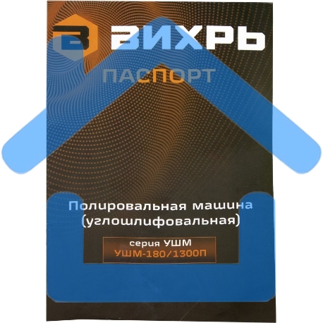 Полировальная машина (углошлифовальная) УШМ-180/1300П Вихрь-8