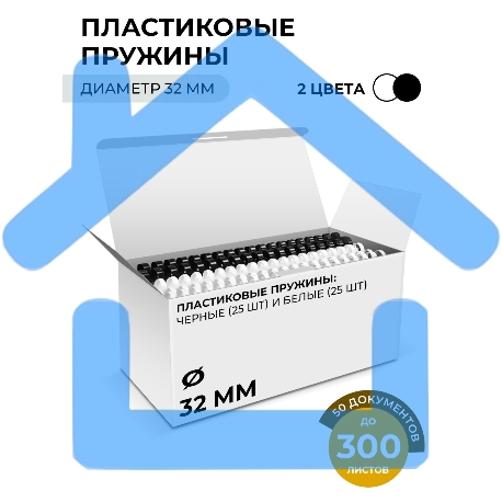Пластиковые пружины 32 мм белые/черные 25+25 шт./ Пружины пластиковые 32 мм белые/черные (261-300 листов) 25+25 шт-2