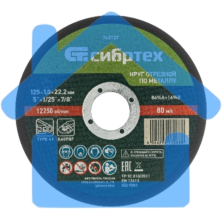 Круг отрезной по металлу, 125 х 1,0 х 22,2 мм, 84%A+16%B Сибртех-2
